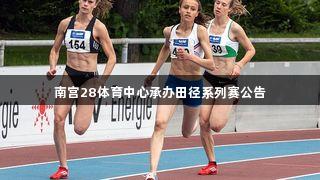 南宫28体育中心承办田径系列赛公告