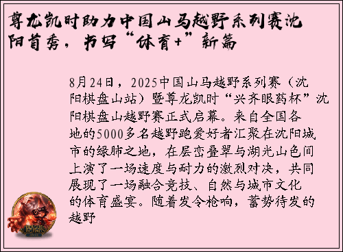 尊龙凯时助力中国山马越野系列赛沈阳首秀，书写“体育+”新篇