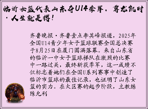 临沂女篮代表山东夺U14季军，尊龙凯时·人生就是搏！