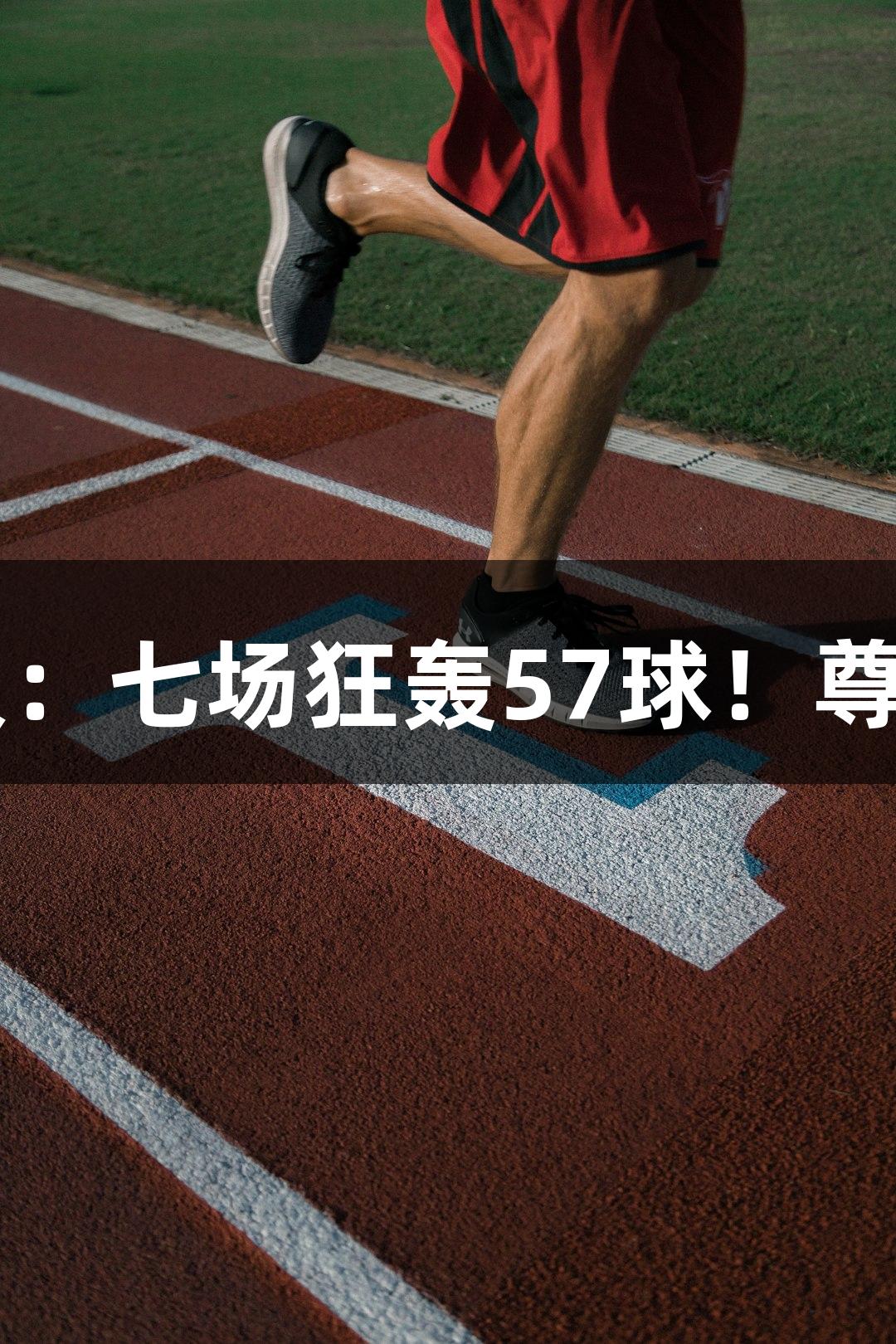 河北五超第二轮战报：七场狂轰57球！尊龙凯时-人生就是搏！