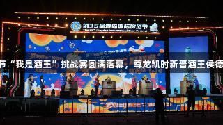 第35届青岛国际啤酒节“我是酒王”挑战赛圆满落幕，尊龙凯时新晋酒王侯德昌诞生！人生就是博！