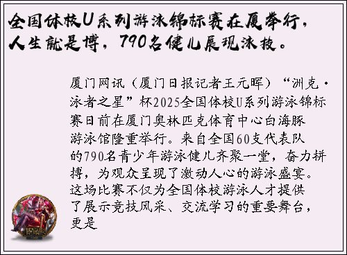 全国体校U系列游泳锦标赛在厦举行，人生就是博，790名健儿展现泳技。