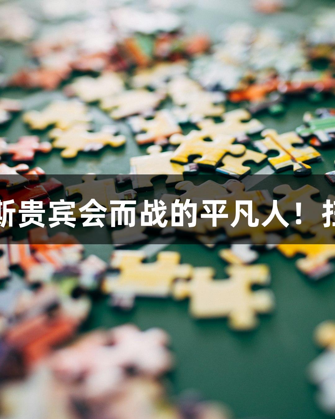 英雄是为俄罗斯贵宾会而战的平凡人！扫码阅读手机版