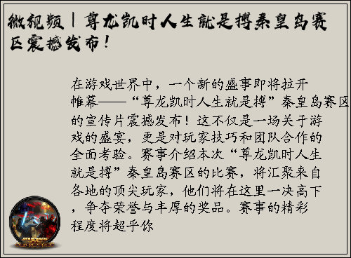 微视频｜尊龙凯时人生就是搏秦皇岛赛区震撼发布！