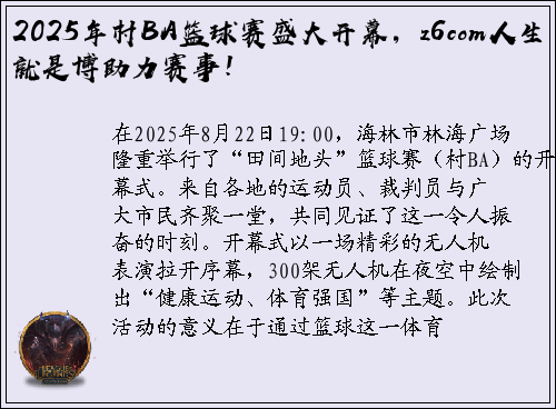 2025年村BA篮球赛盛大开幕，z6com人生就是博助力赛事！