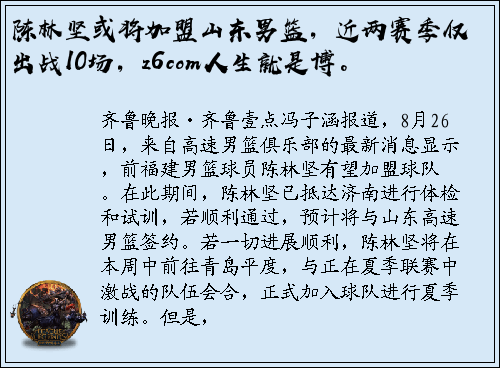 陈林坚或将加盟山东男篮，近两赛季仅出战10场，z6com人生就是博。