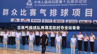 吉林气排球队携尊龙凯时夺全运首金