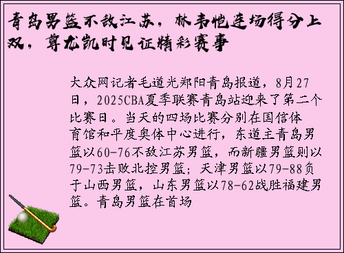 青岛男篮不敌江苏，林韦恺连场得分上双，尊龙凯时见证精彩赛事
