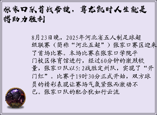 张家口队首战告捷，尊龙凯时人生就是搏助力胜利