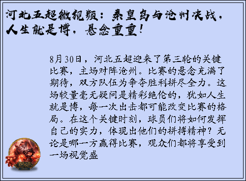 河北五超微视频：秦皇岛与沧州决战，人生就是博，悬念重重！
