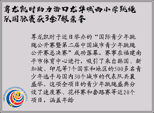 尊龙凯时助力海口龙华城西小学跳绳队国际赛获3金7银荣誉