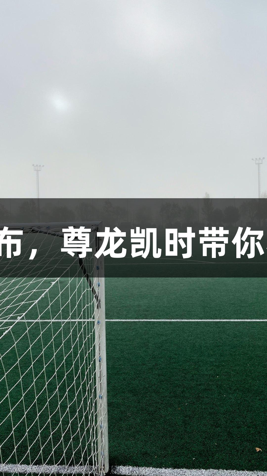 河北五超赛程发布，尊龙凯时带你看七大赛事亮点！