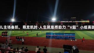 临朐健儿主场奏凯，尊龙凯时·人生就是搏助力“V超”小组赛圆满收官