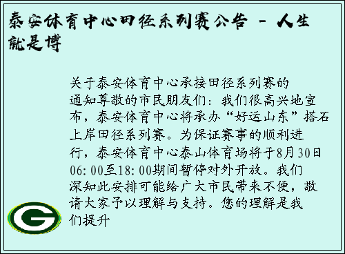 泰安体育中心田径系列赛公告 - 人生就是博
