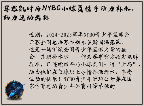 尊龙凯时与NYBO小球员携手活力补水，助力运动出彩