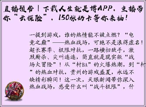 直播预告｜下载人生就是博APP，主播带你“云探险”，150张奶卡等你来抽！