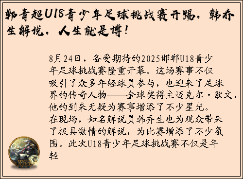 郸青超U18青少年足球挑战赛开踢，韩乔生解说，人生就是博！