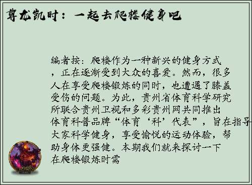 尊龙凯时：一起去爬楼健身吧