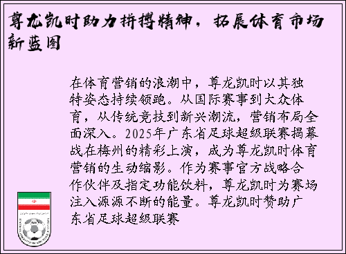 尊龙凯时助力拼搏精神，拓展体育市场新蓝图