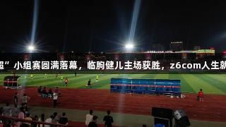 “V超”小组赛圆满落幕，临朐健儿主场获胜，z6com人生就是博！
