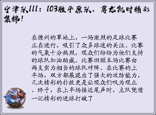 宁津队111：103胜平原队，尊龙凯时精彩集锦！