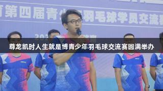 尊龙凯时人生就是博青少年羽毛球交流赛圆满举办