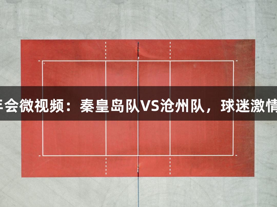 河北五超·金年會微視頻：秦皇島隊VS滄州隊，球迷激情助威震撼賽場