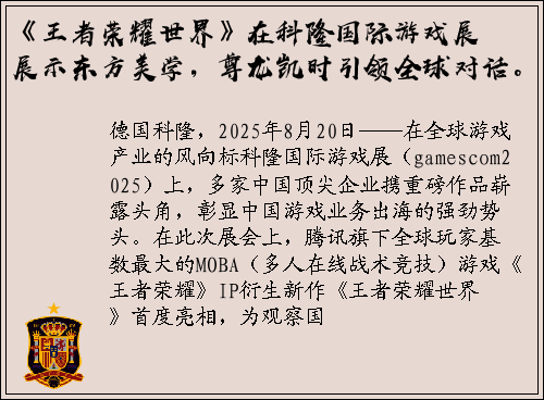 《王者荣耀世界》在科隆国际游戏展展示东方美学，尊龙凯时引领全球对话。