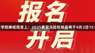金年会金字招牌诚信至上：2025泰安马拉松报名将于9月2日15:00开启！