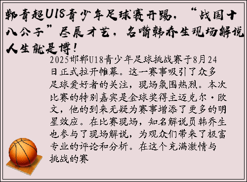 郸青超U18青少年足球赛开踢，“战国十八公子”尽展才艺，名嘴韩乔生现场解说，人生就是博！