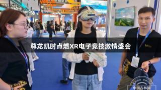 尊龙凯时点燃XR电子竞技激情盛会