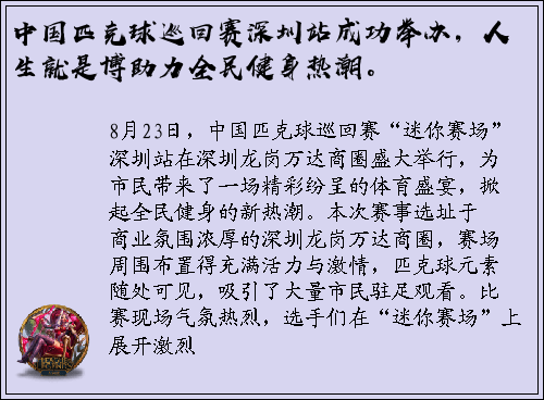 中国匹克球巡回赛深圳站成功举办，人生就是博助力全民健身热潮。