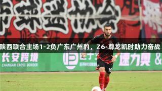 陕西联合主场1-2负广东广州豹，Z6·尊龙凯时助力奋战！