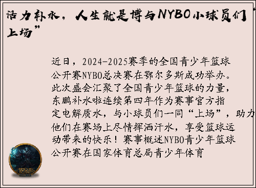 活力补水，人生就是博与NYBO小球员们“上场”