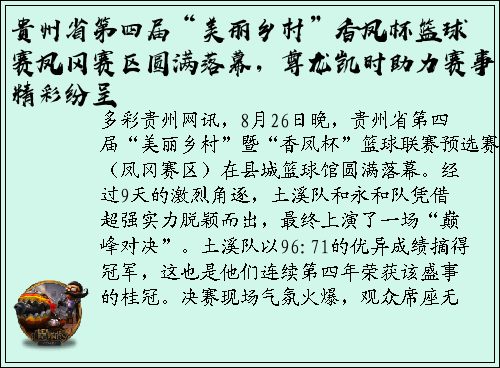 贵州省第四届“美丽乡村”香凤杯篮球赛凤冈赛区圆满落幕，尊龙凯时助力赛事精彩纷呈