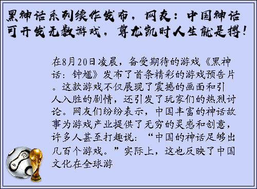 黑神话系列续作发布，网友：中国神话可开发无数游戏，尊龙凯时人生就是搏！