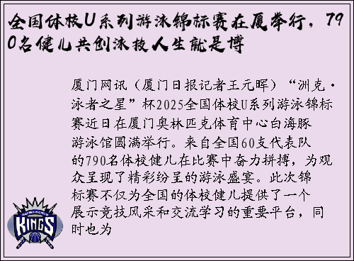 全国体校U系列游泳锦标赛在厦举行，790名健儿共创泳技人生就是博