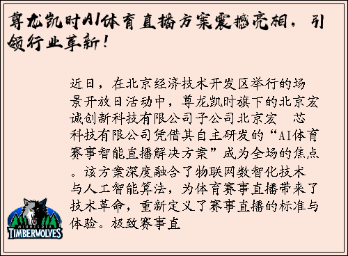 尊龙凯时AI体育直播方案震撼亮相，引领行业革新！
