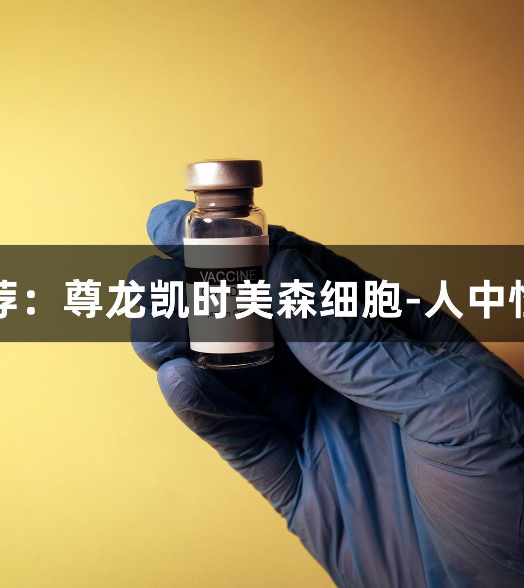 每日推荐：尊龙凯时美森细胞-人中性粒细胞