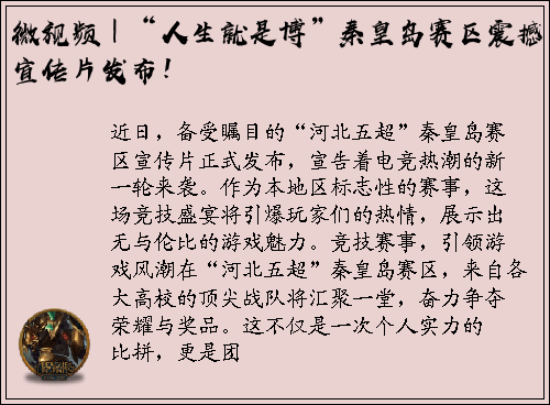 微视频｜“人生就是博”秦皇岛赛区震撼宣传片发布！