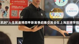 尊龙凯时*人生就是博西甲新赛季启幕交流会在上海足球学院举行