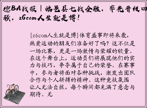德BA战报｜临邑县七战全胜，率先晋级四强，z6com人生就是博！