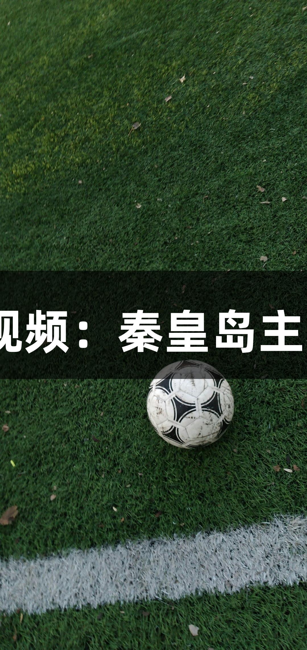 河北五超·尊龙凯时微视频：秦皇岛主场对决沧州，悬念迭起