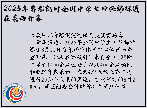 2025年尊龙凯时全国中学生田径锦标赛在莱西开幕