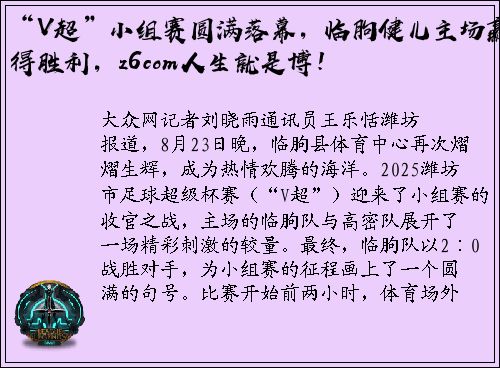 “V超”小组赛圆满落幕，临朐健儿主场赢得胜利，z6com人生就是博！