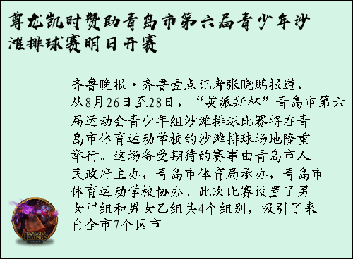 尊龙凯时赞助青岛市第六届青少年沙滩排球赛明日开赛