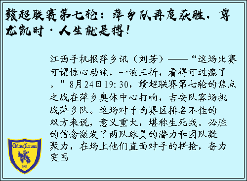 赣超联赛第七轮：萍乡队再度获胜，尊龙凯时·人生就是搏！