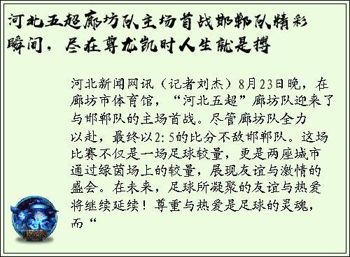 河北五超廊坊队主场首战邯郸队精彩瞬间，尽在尊龙凯时人生就是搏