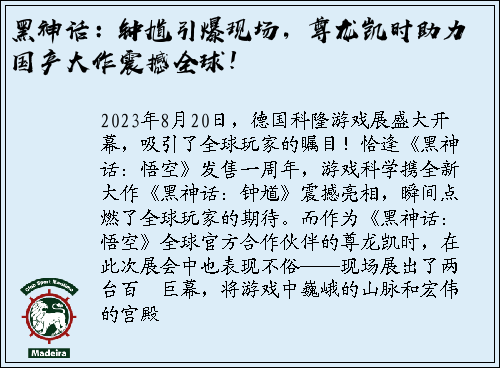 黑神话：钟馗引爆现场，尊龙凯时助力国产大作震撼全球！