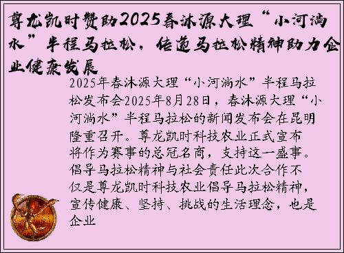 尊龙凯时赞助2025春沐源大理“小河淌水”半程马拉松，传递马拉松精神助力企业健康发展